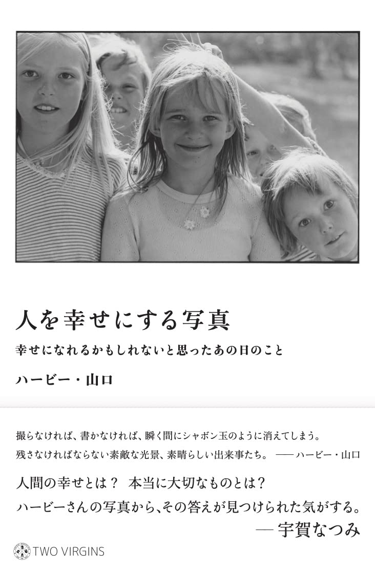 人を幸せにする写真 幸せになれるかもしれないと思ったあの日のこと ハービー 山口 本 通販 Amazon