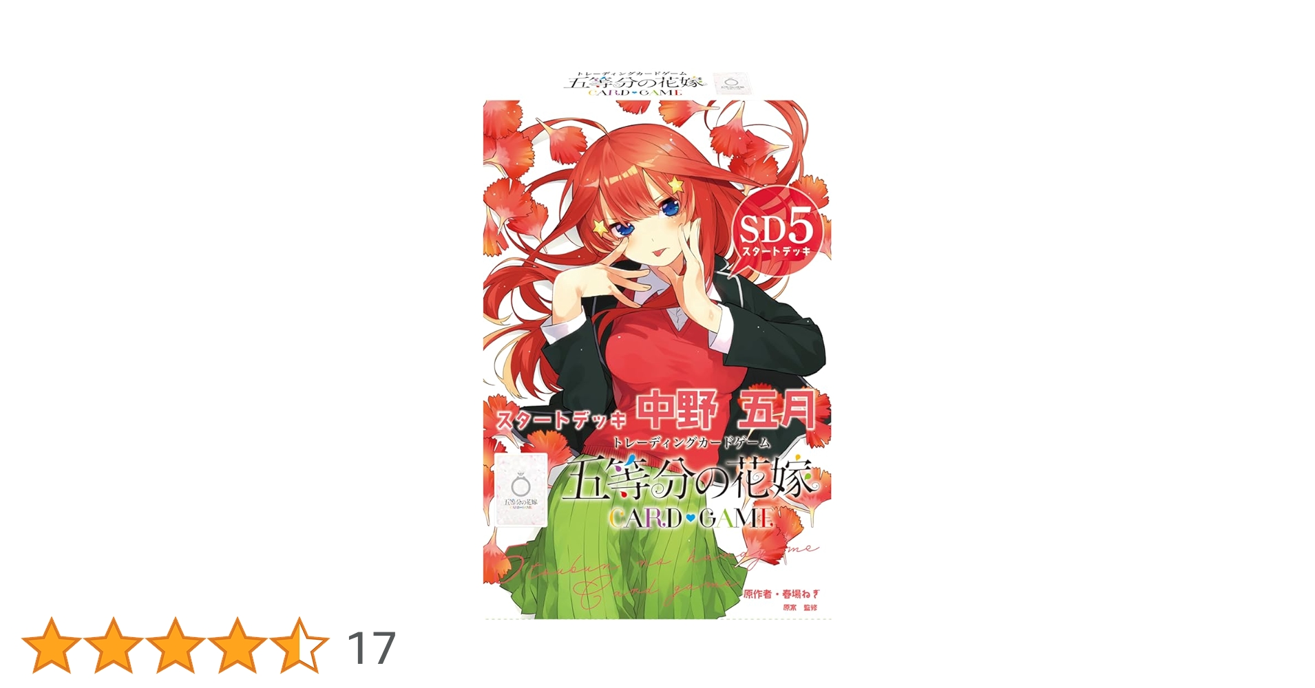 Amazon.co.jp: 五等分の花嫁 カードゲーム スタートデッキ 中野