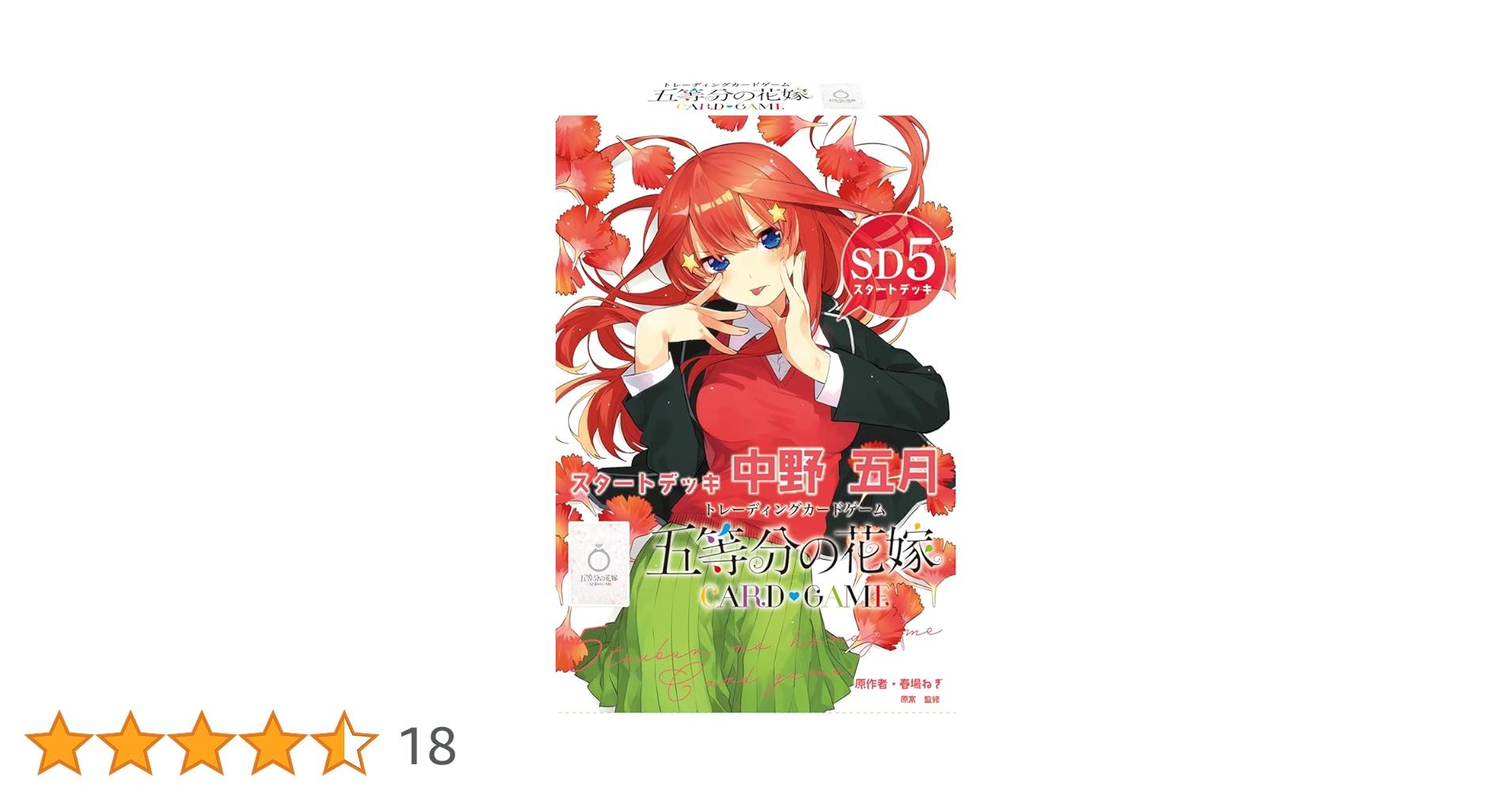 Amazon.co.jp: 五等分の花嫁 カードゲーム スタートデッキ 中野 五月