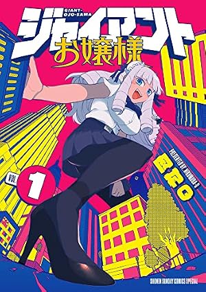 超弩級少女4946 2 (少年サンデーコミックス) | 東 毅 |本 | 通販 | Amazon