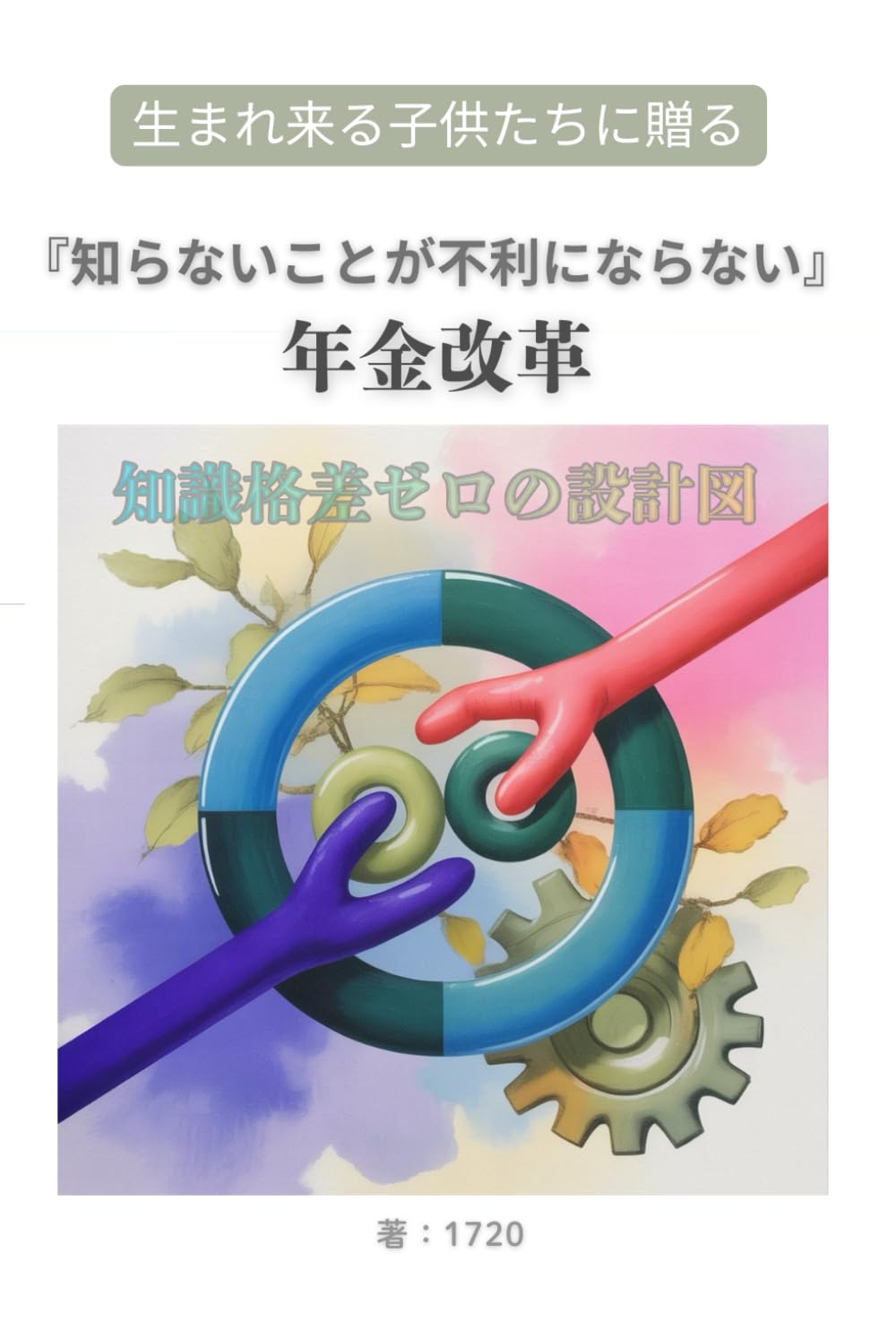 『知らないことが不利にならない』年金改革: 知識格差ゼロの設計図
