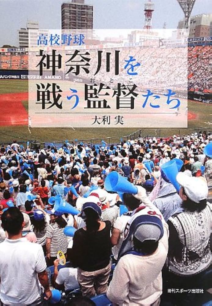 ❤️高校野球DVD❤️神奈川大会★全４枚セット★2011～2014年★新品同様 復刻版 高校野球神奈川グラフ1981 | 神奈川新聞社 |本 | 通販