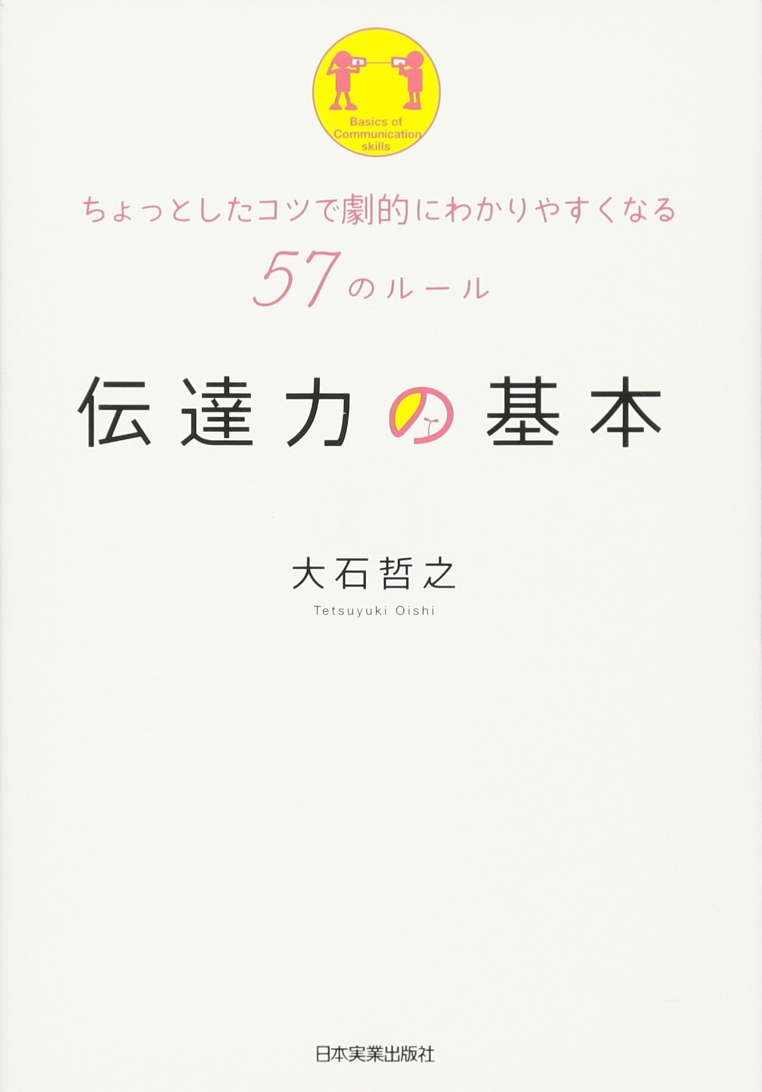 伝達力の基本 | 大石 哲之 |本 | 通販 | Amazon