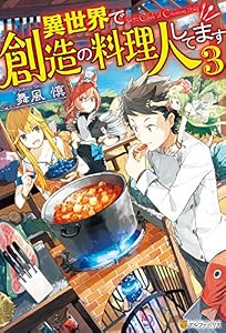 異世界で創造の料理人してます３ (アルファポリス)