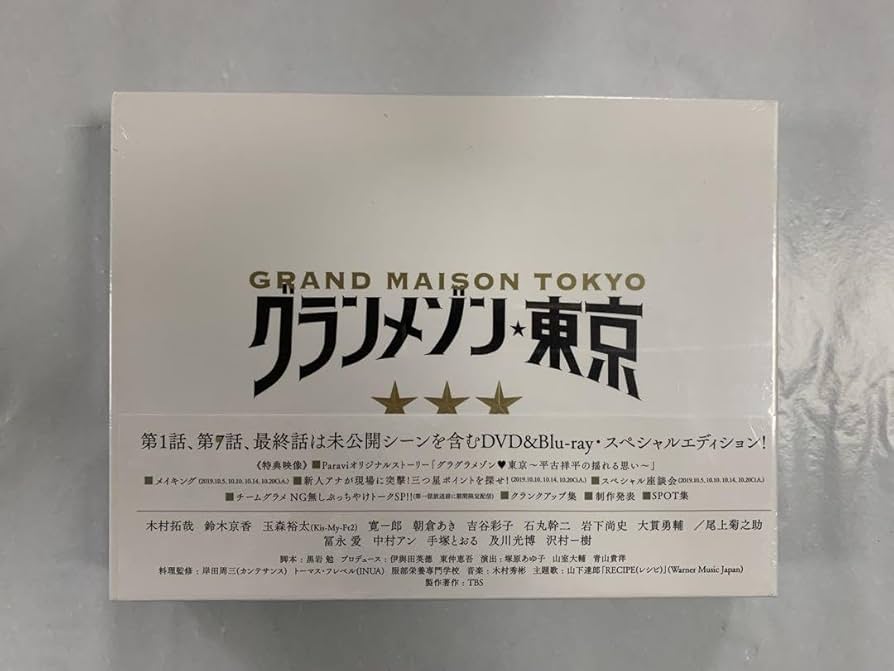 新品・未開封　グランメゾン東京 Blu-rayBOX5枚組　特典付き 楽天ブックス: 【楽天ブックス限定先着特典】スペシャルドラマ