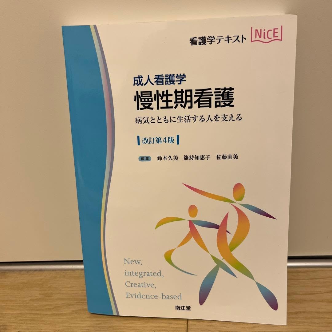 慢性期看護 : 成人看護学 : 病気とともに生活する人を支える