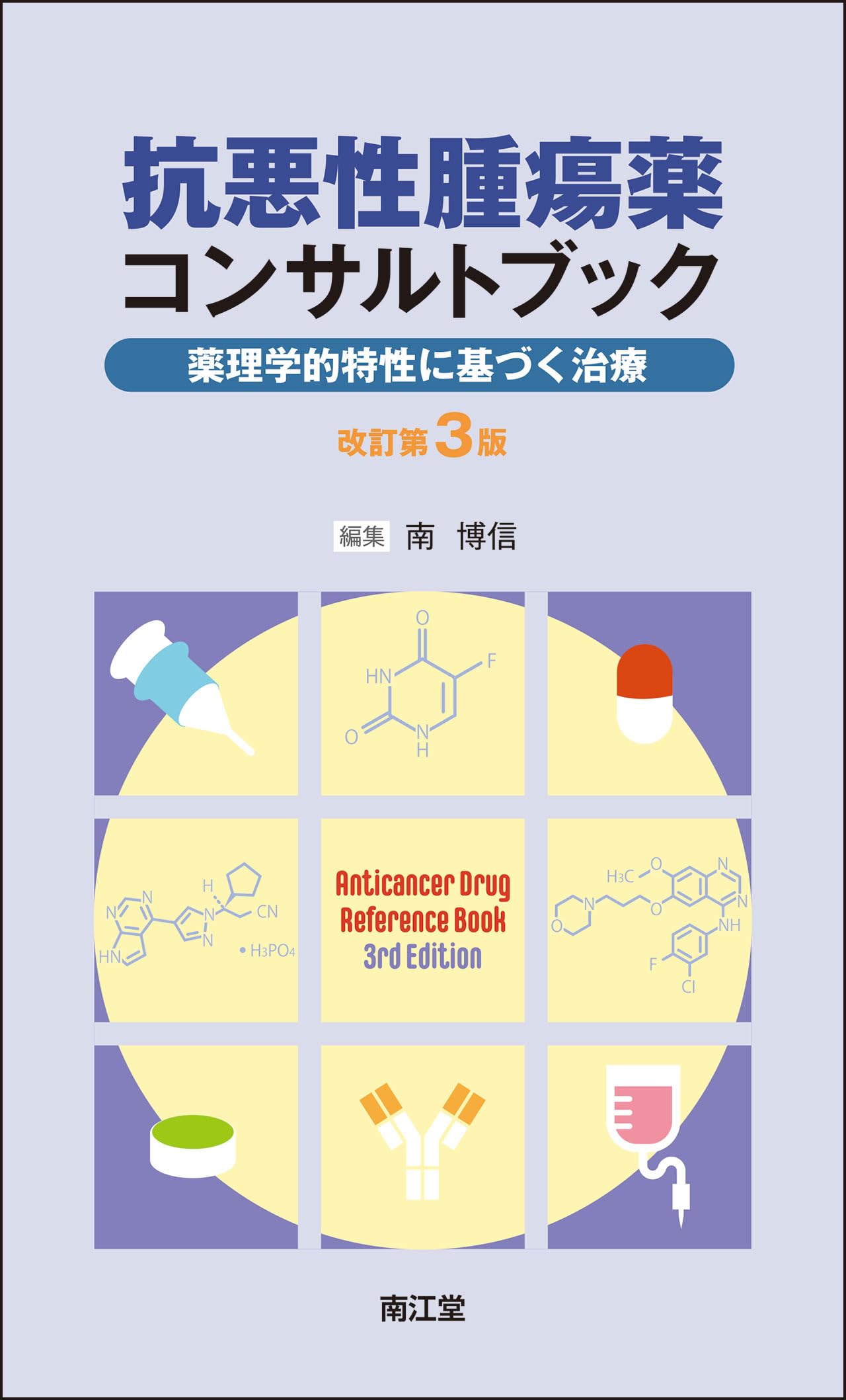 抗悪性腫瘍薬コンサルトブック(改訂第3版): 薬理学的特性に