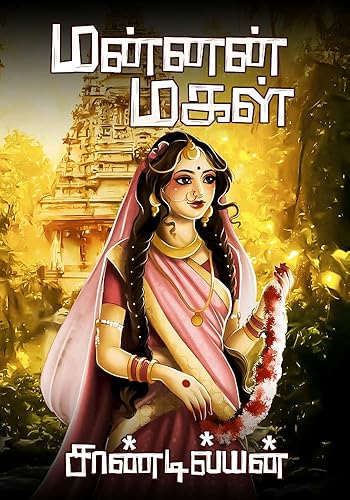 மன்னன் மகள் (Tamil Edition)