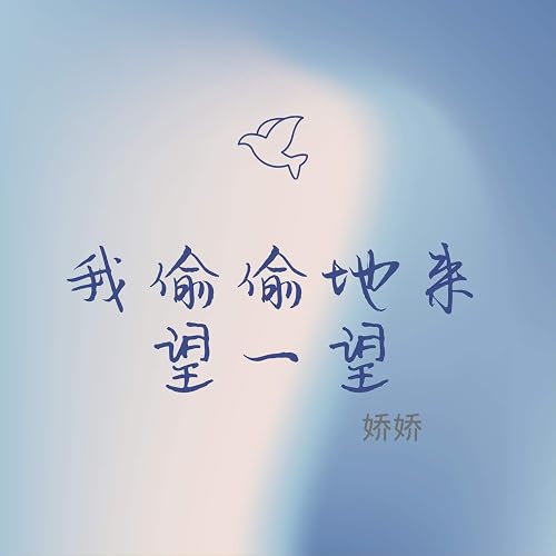 我偷偷地来望一望by 娇娇on Amazon Music Amazon Com 我偷偷地来望一望by 娇娇on Amazon Music Amazon Com