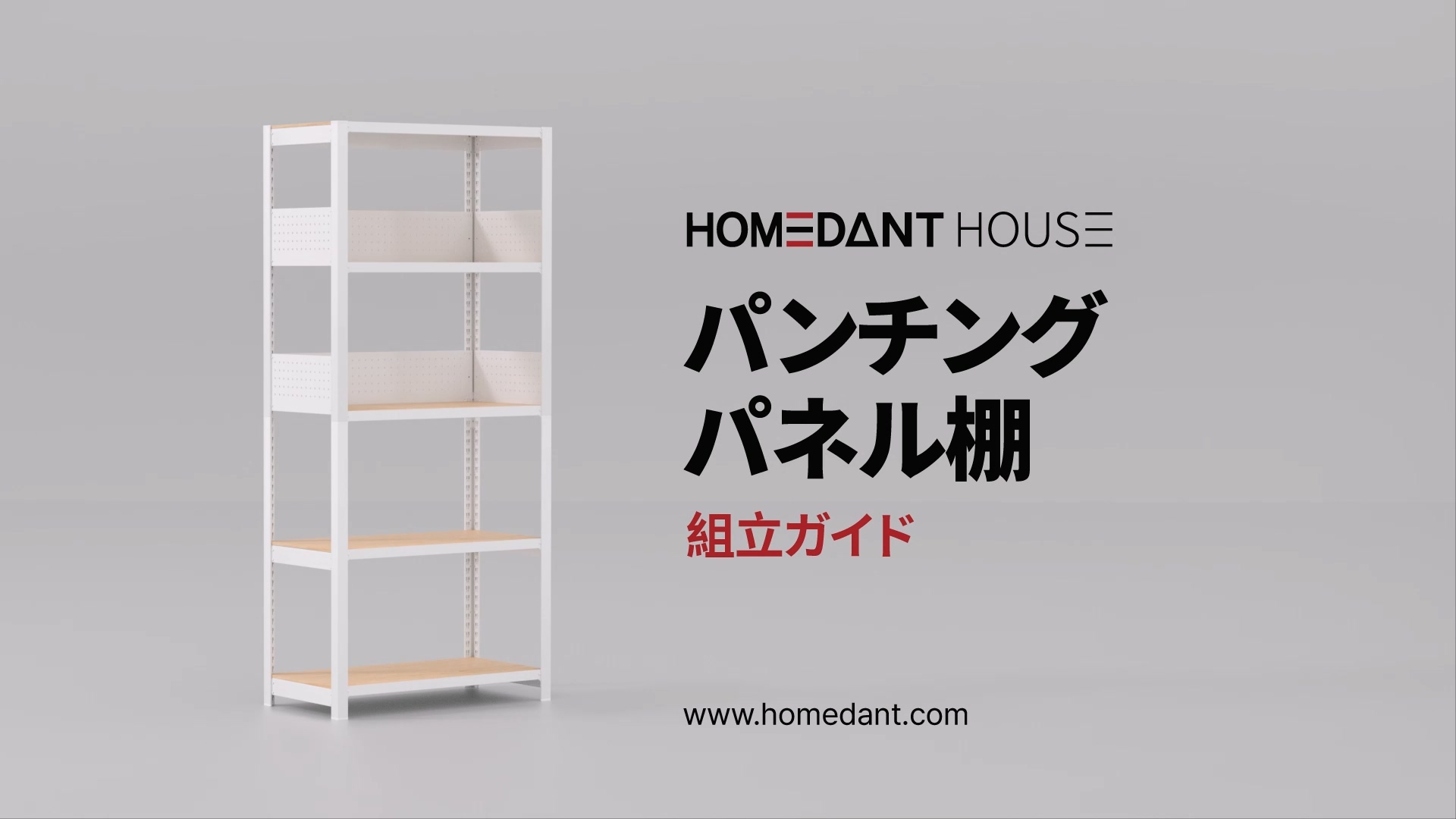 【特価セール】DANT House 組立簡単 ラミネート棚板 パンチング Amazon.co.jp: HOMEDANT House 組立簡単 ラミネート棚板 パンチング