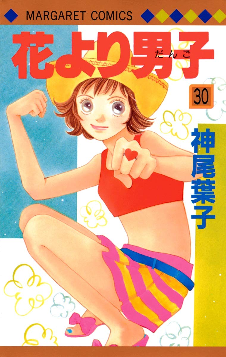 Amazon.co.jp: 花より男子 30 (マーガレットコミックス) : 神尾 葉子: 本