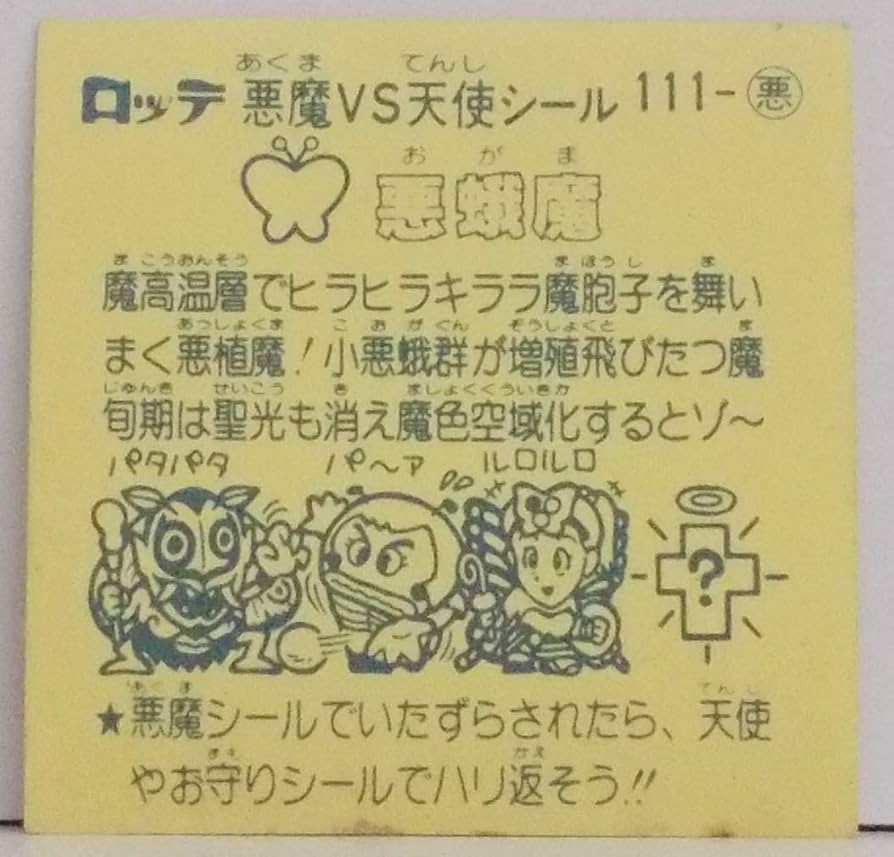 Amazon.co.jp: Bikkuriman Seal Lotte Moth Demon : Hobbies