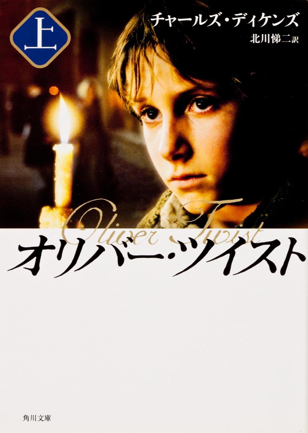 オリバー・ツイスト(上) (角川文庫) | チャールズ・ディケンズ