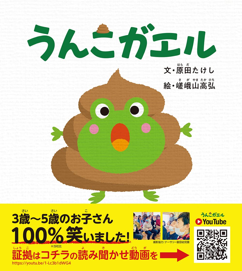 うんこガエル | 原田たけし, 嵯峨山高弘 |本 | 通販 | Amazon