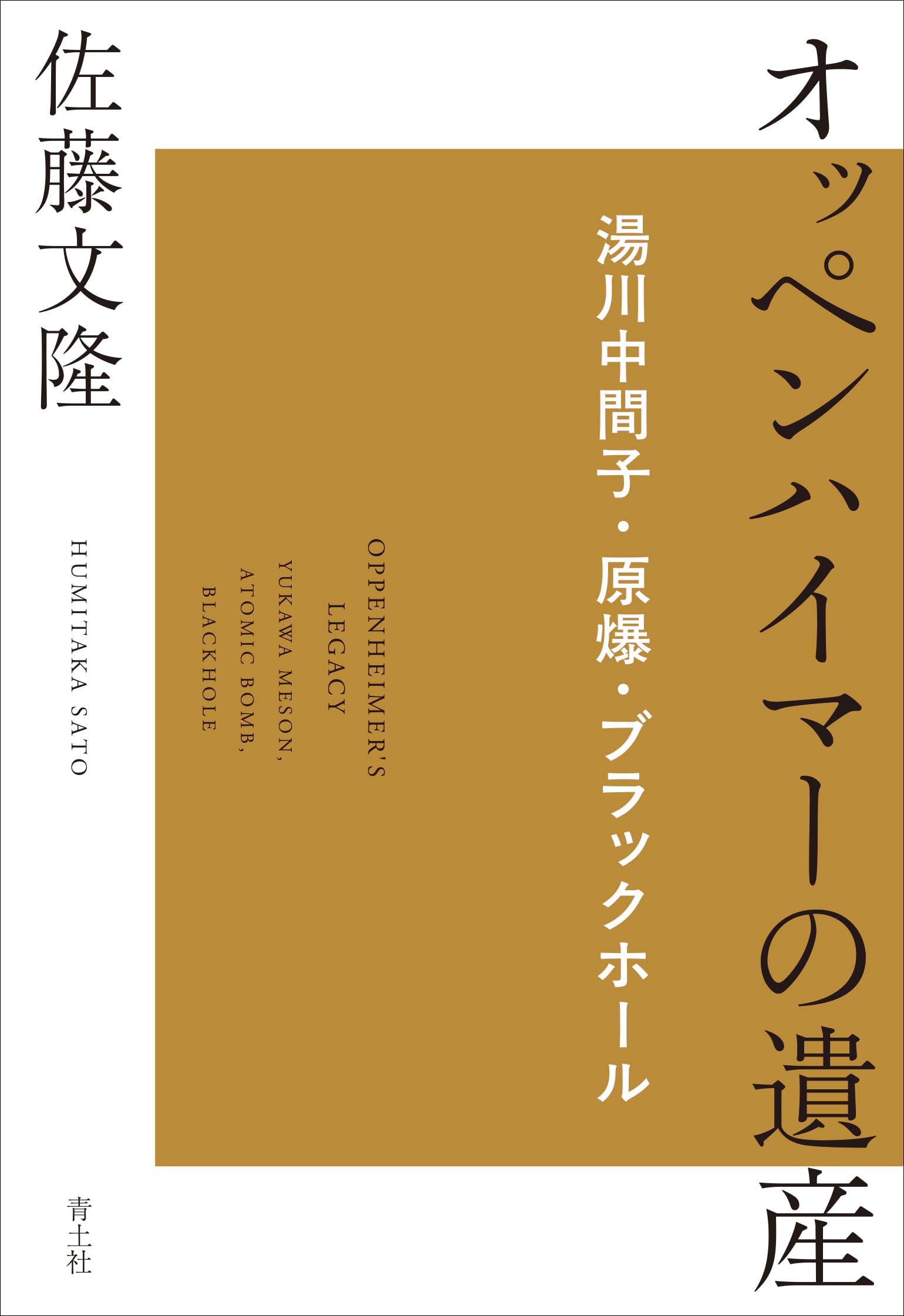 ★〈改訂版〉「発生生理学への道」O・マンゴルド 著　佐藤忠雄 訳　法政大学出版局 Amazon.co.jp: オッペンハイマーの遺産: 湯川中間子・原爆・ブラック
