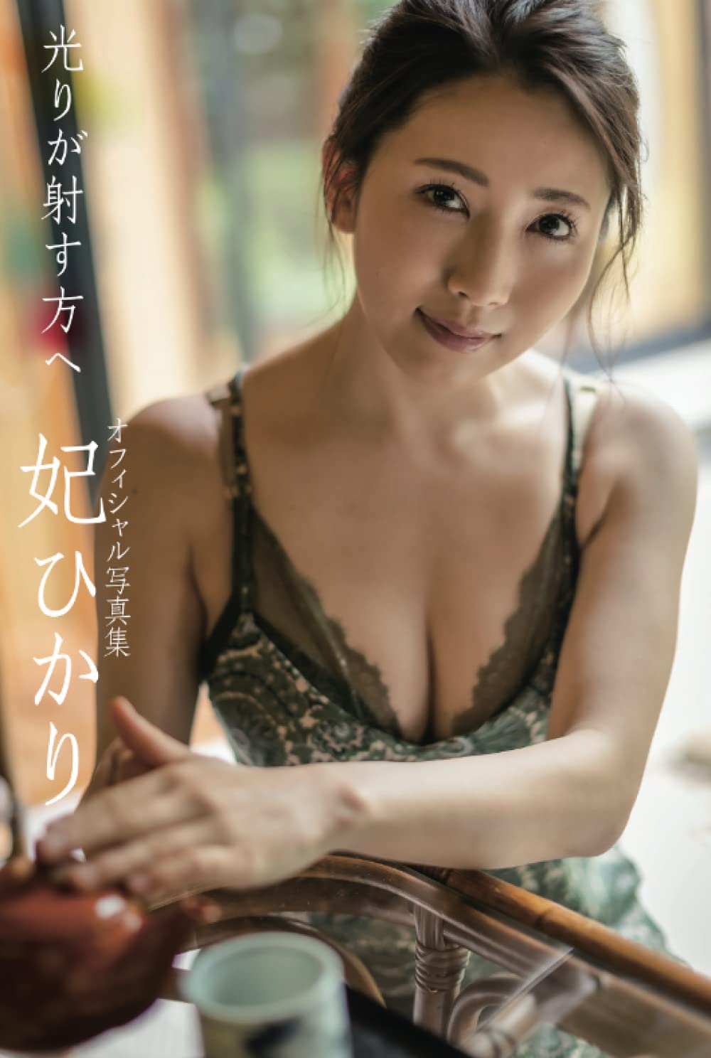 妃ひかり エロ 光りが射す方へ 妃ひかり: 【グラビア写真集】 | プレステージ出版（写真集）, 妃ひかり, PRESTIGE PHOTOGENICS,  C:TAKERU |本 | 通販 | Amazon