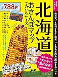 北海道おさんぽマップ てのひらサイズ (ブルーガイド・ムック)