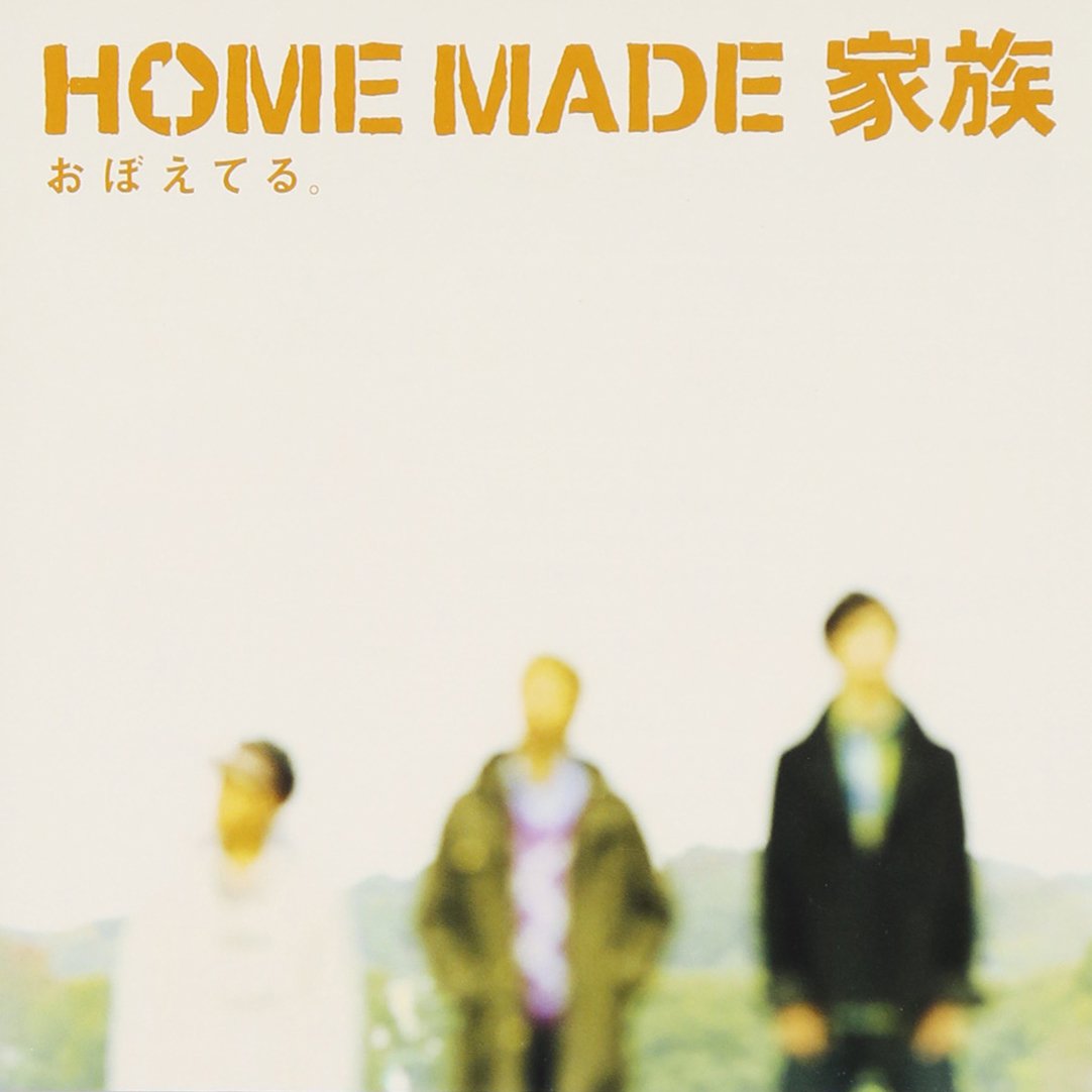 #MADE家族 #おぼえてる。 #初回盤 Amazon.co.jp: おぼえてる(初回生産限定盤)(DVD付): Music