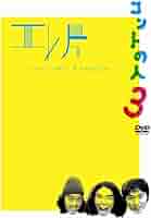 (未使用･未開封品)　エレ片コントライブ~コントの人9~ [DVD] df5ndr3 DVD「エレ片コントライブ～コントの人9～」特集 - お笑い