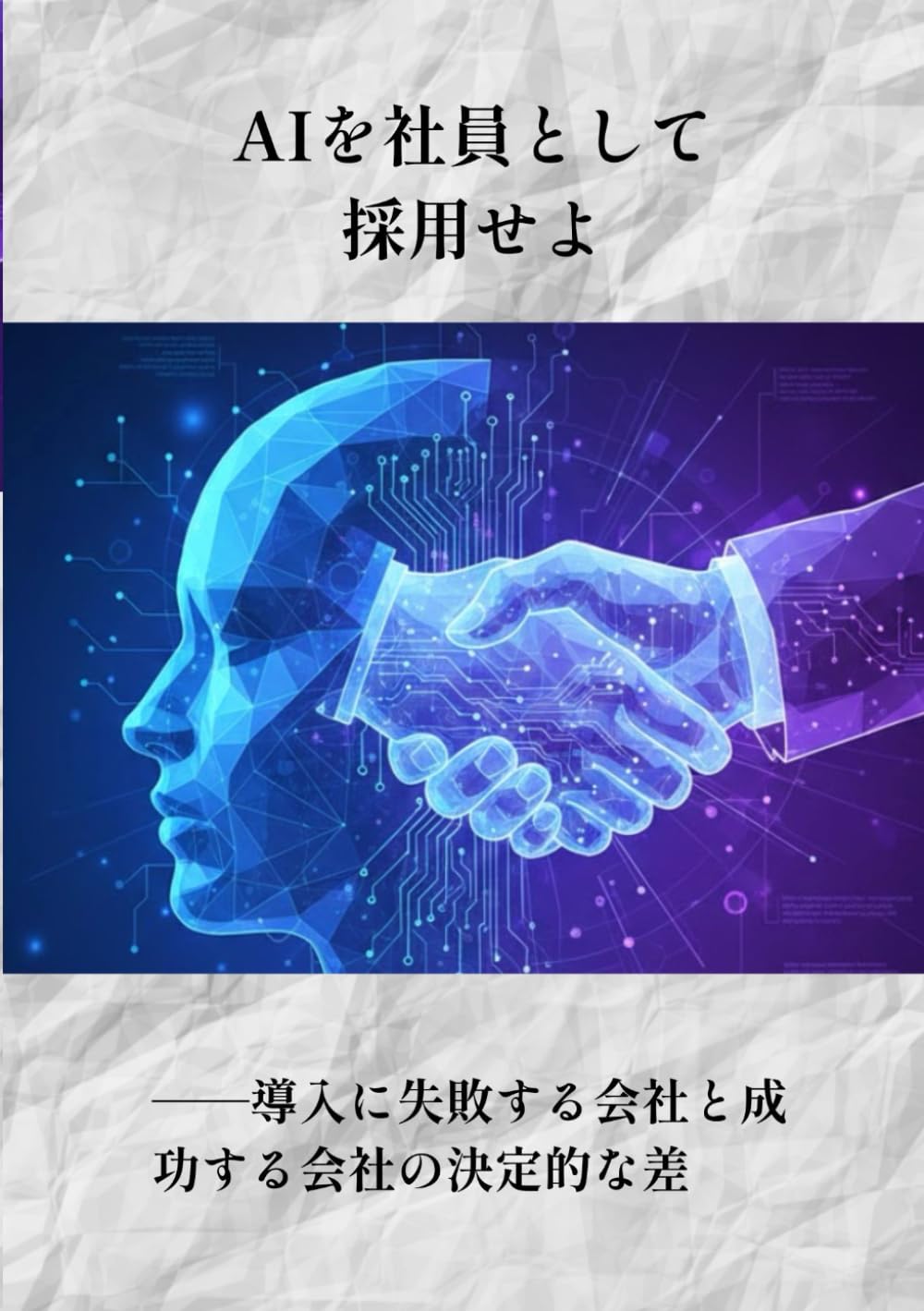 AIを社員として採用せよ: 導入に失敗する会社と成功する会社の決定的な差