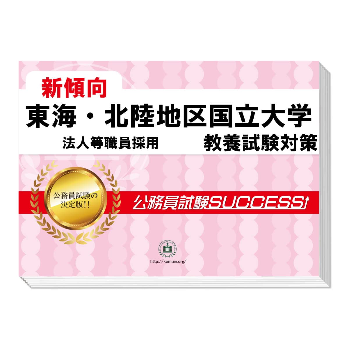 2027 東海・北陸地区国立大学法人等職員採用 公務員 教養試験 問題集6