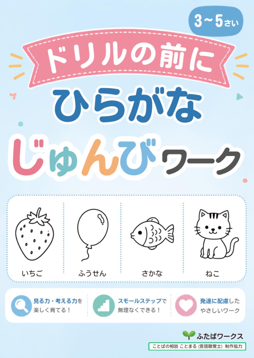 ひらがなじゅんびワーク: ひらがなが気になりはじめたら