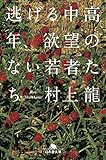 逃げる中高年、欲望のない若者たち (幻冬舎文庫) 逃げる中高年、欲望のない若者たち (幻冬舎文庫)