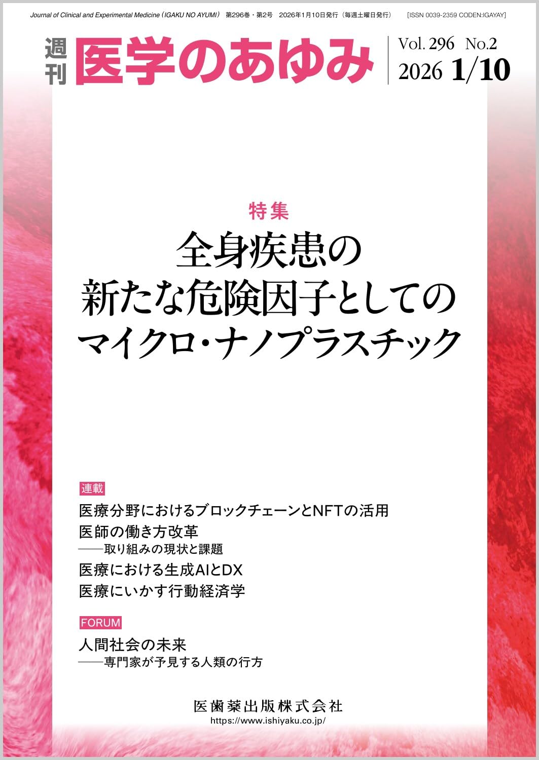 医学のあゆみ 全身疾患の新たな危険因子としてのマイクロ・ナノ
