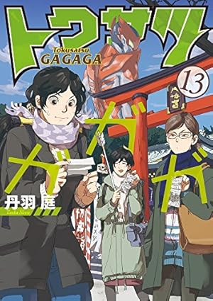 Amazon.co.jp: トクサツガガガ (1) (ビッグコミックス) : 丹羽