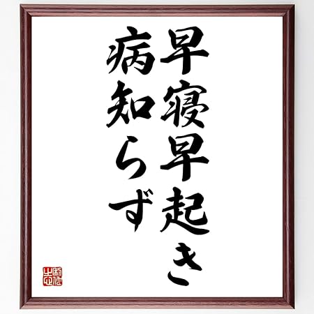 Amazon 名言書道色紙 早寝早起き病知らず 額付き 受注後直筆 Z2185 ポスターフレーム パネル 文房具 オフィス用品