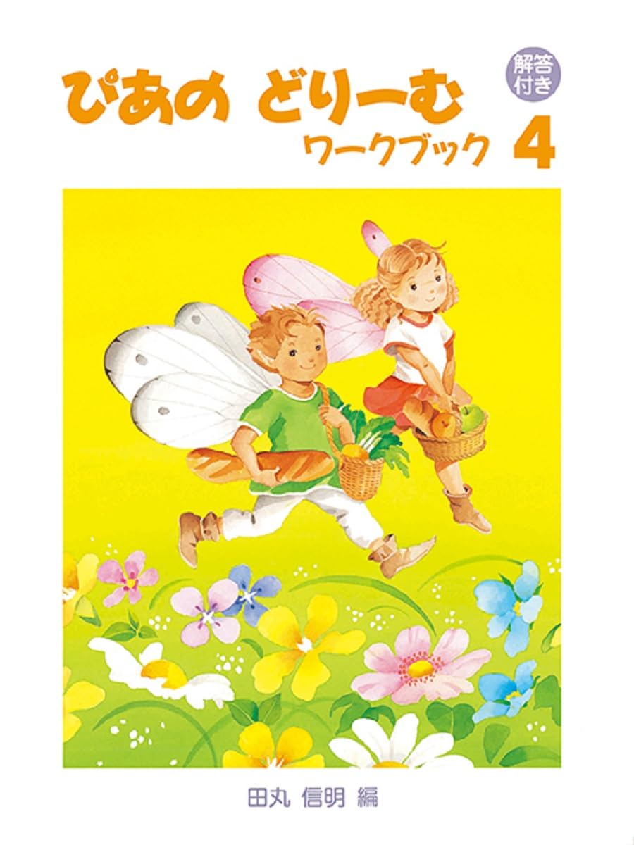 ぴあのどりーむ 4〜8（５冊） 解答付き】ぴあのどりーむワークブック4 | 田丸 信明 |本