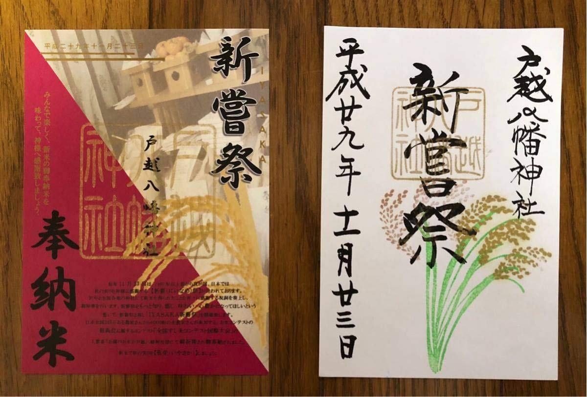 Amazon.co.jp: 超貴重戸越八幡神社7月11月 限定御朱印 29種類 : 文房具 