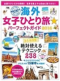 海外女子ひとり旅☆パーフェクトガイド (地球の歩き方ムック 2016)