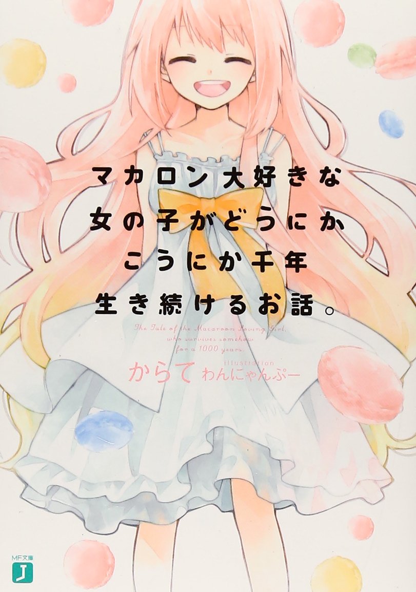 マカロン大好きな女の子がどうにかこうにか千年生き続けるお話 Mf文庫j からて わんにゃんぷー 本 通販 Amazon