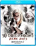 30デイズ・ナイト 2ダーク・デイズ [Blu-ray]