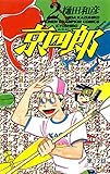 京四郎(話売り)　#12 (少年チャンピオン・コミックス)