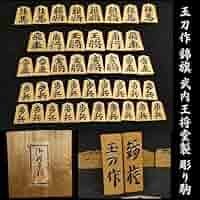 将棋盤　駒　武内王将堂製 武内王将堂製 ⭐️将棋駒 一刀作 銘入り - メルカリ
