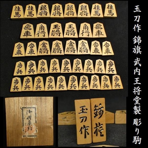 Amazon | 恵 #0902 玉刀作 錦旗 武内王将堂製 彫り駒 将棋 駒