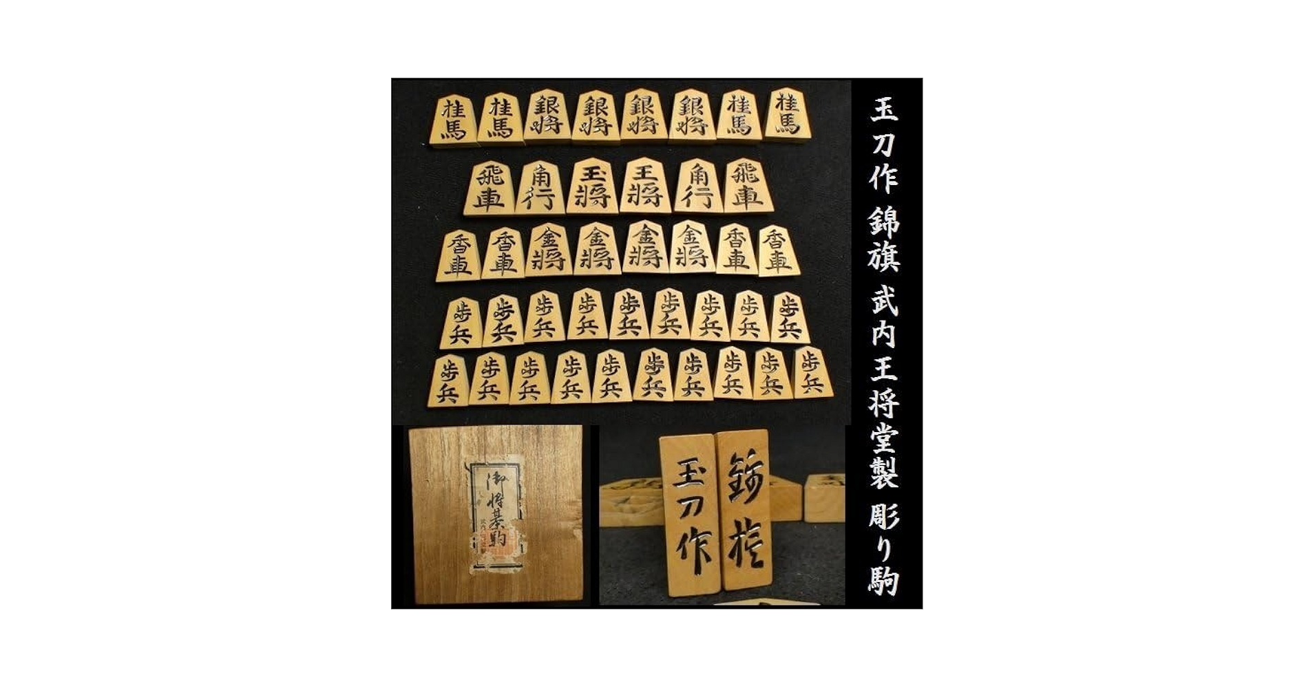 Amazon | 恵 #0902 玉刀作 錦旗 武内王将堂製 彫り駒 将棋 駒