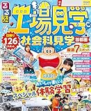 るるぶ工場見学 社会科見学 首都圏(2026年版)