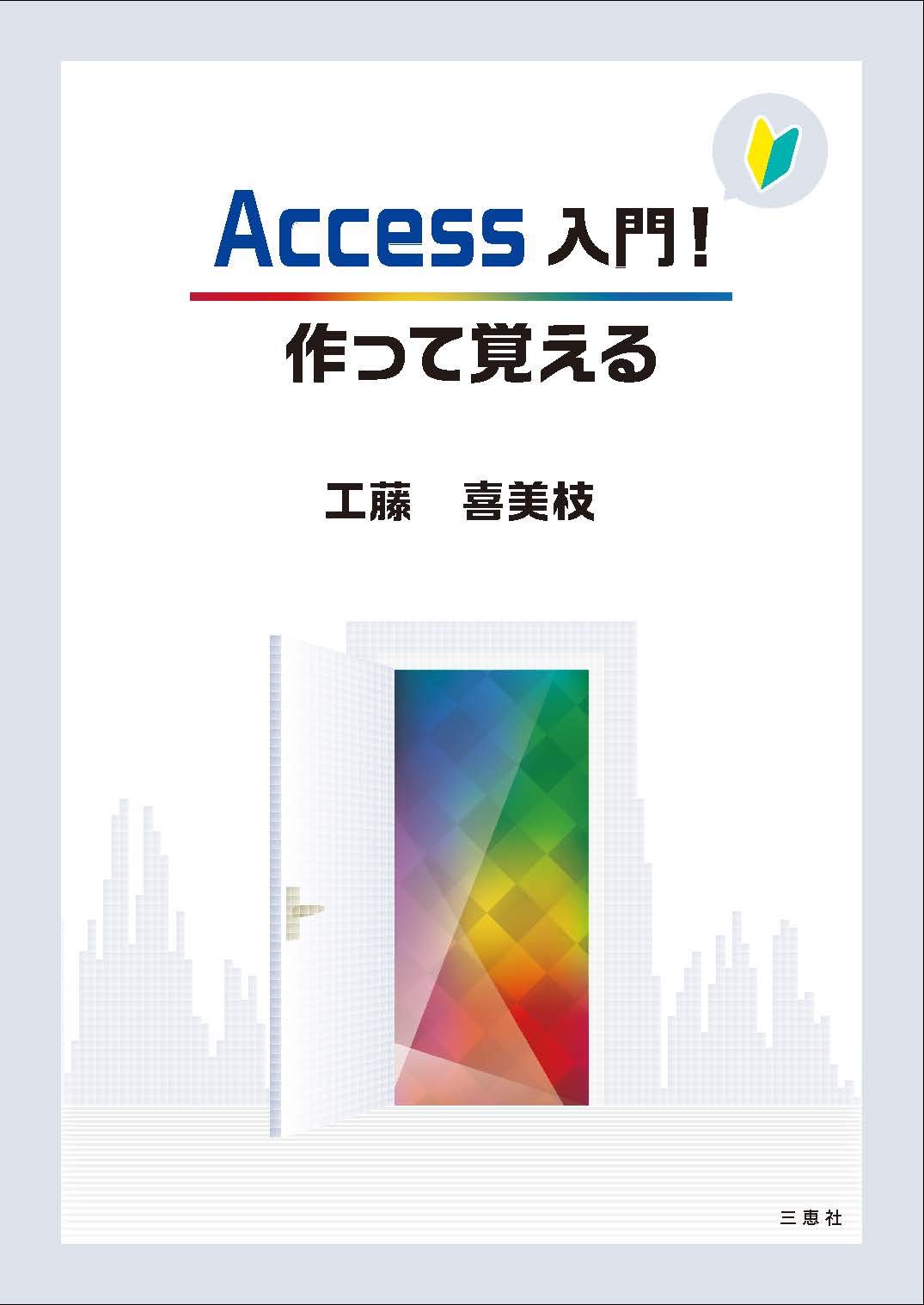 Access入門! 作って覚える | 工藤喜美枝 |本 | 通販 | Amazon