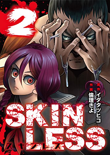 無料電子書籍アプリ SKINLESS(2) (NINO) バイ
