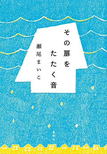 その扉をたたく音 (集英社文芸単行本)【Kindle】