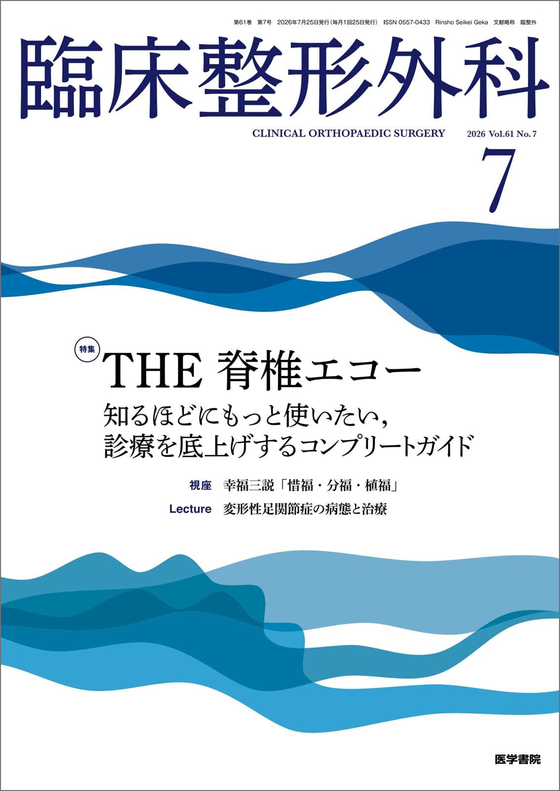 【全3冊】臨床外科2026年1（2月）号・2（4月）号・3（6月）号　※医学書院 臨床整形外科 2026年 7月号 特集 THE脊椎エコー 知るほどにもっと使い
