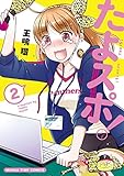 たよスポ!(2) (まんがタイムコミックス)