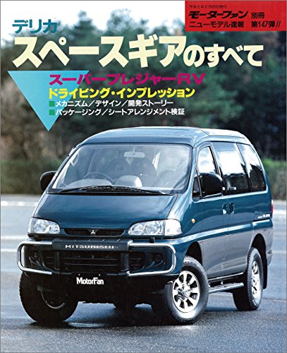 楽天 無料電子書籍 ニューモデル速報 第147弾 デリカ・スペースギアのすべて バイ
