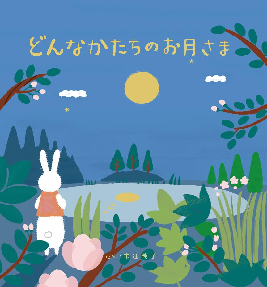 Amazon.co.jp: どんなかたちのお月さま : 本