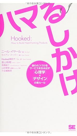 Hooked ハマるしかけ 使われつづけるサービスを生み出す[心理学]×[デザイン]の新ルールの表紙