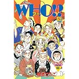 ＷＨＯ！？（５） (Ｋｉｓｓコミックス)