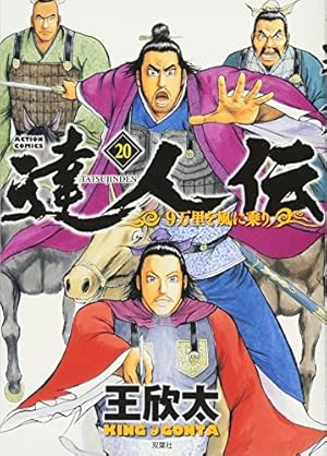 達人伝　全巻セット　王欣太　９万里を風に乗り　キングダム 81demBke09L._AC_UF1000,